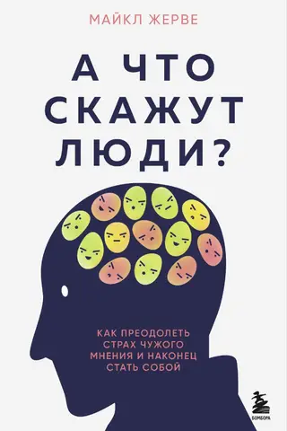 А что скажут люди? Как преодолеть страх чужого мнения и наконец стать собой