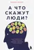 А что скажут люди? Как преодолеть страх чужого мнения и наконец стать собой