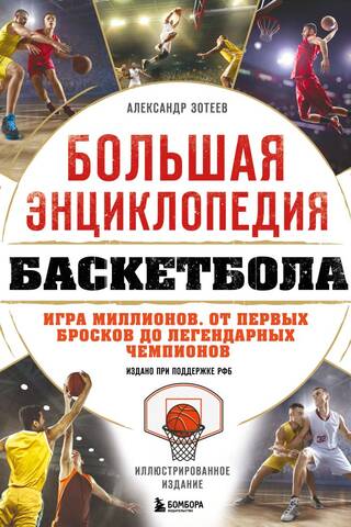 Lielā basketbola enciklopēdija. Miljonu spēle. No pirmajiem sitieniem līdz leģendāriem čempioniem.
