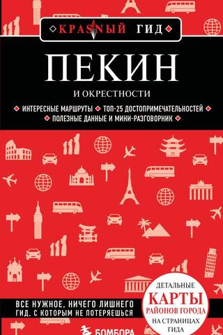 Пекин и окрестности
