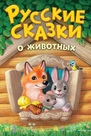 Russian animal tales