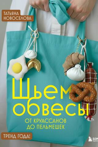 Шьем обвесы: от круассанов до пельмешек