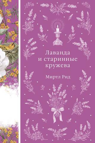 Lavender and antique lace