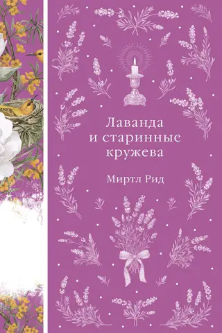 Лаванда и старинные кружева