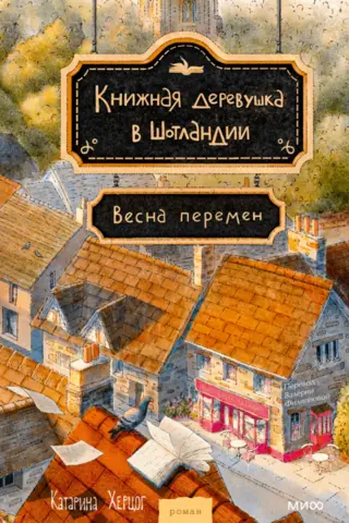 Книжная деревушка в Шотландии. Весна перемен
