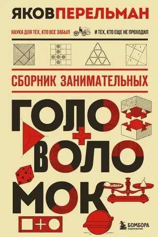 Сборник занимательных головоломок