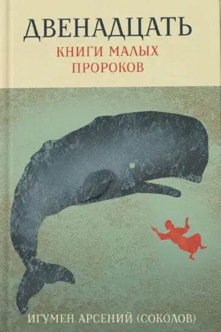 Двенадцать. Книги малых пророков