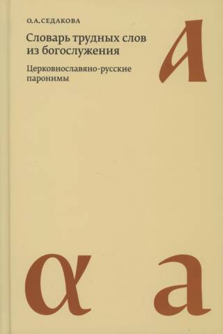 Dictionary of difficult words from liturgical services. Church Slavonic-Russian paronyms
