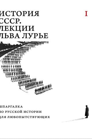 History of the USSR. Lectures by Lev Lurye. Volume I