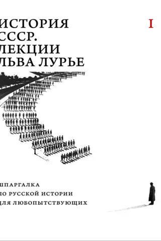 История СССР. Лекции Льва Лурье. Том I