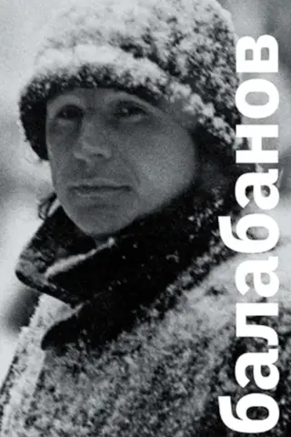 Балабанов
