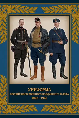Krievijas gaisa spēku formas tērpi. 1890.–1943. g.