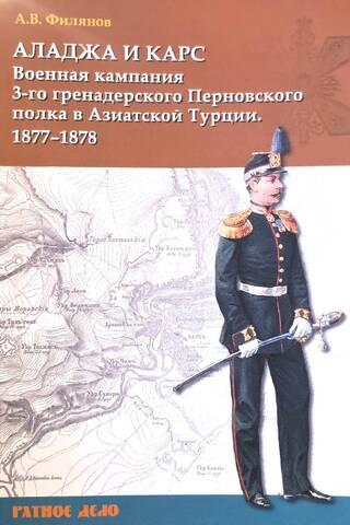 Аладжа и Карс. Военная кампания 3-го гренадерского Перновского короля Фридриха-Вильгельма IV полка в Азиатской Турции в 1877–1878 гг.