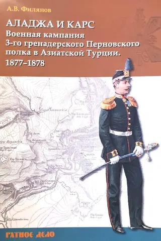 Aladzha and Kars. Military campaign of the 3rd Grenadier Regiment of King Friedrich Wilhelm IV in Asian Turkey in 1877–1878.