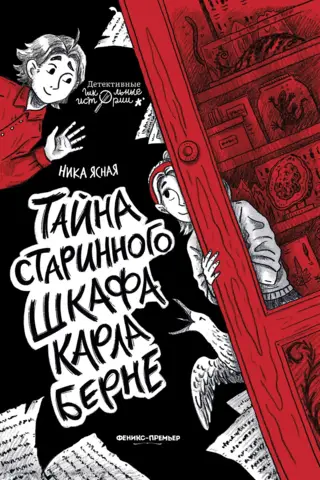 Тайна старинного шкафа Карла Берне