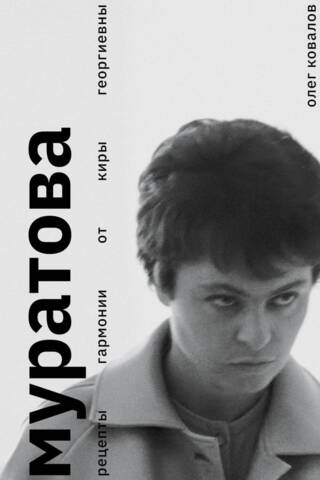 Muratova. Recipes for Harmony from Kira Georgievna