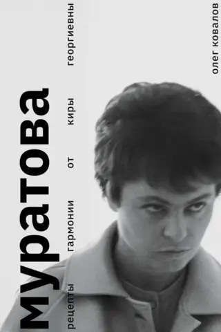Муратова. Рецепты гармонии от Киры Георгиевны