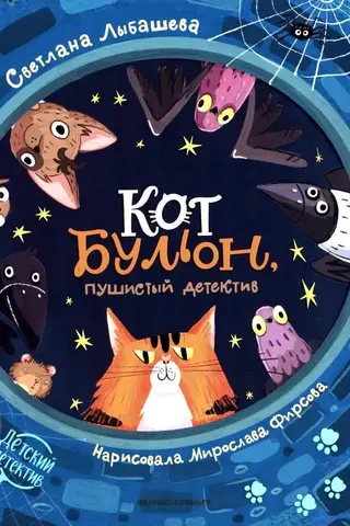 Кот Бульон, пушистый детектив