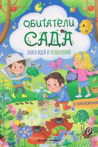 Dārza iemītnieki: ideju un izklaides grāmata