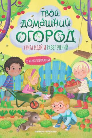 Jūsu mājas dārzs: ideju un izklaides grāmata