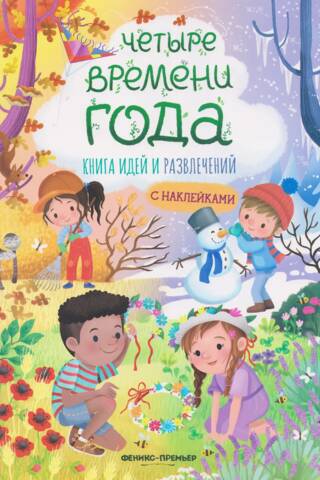 Četri gadalaiki: ideju un izklaides grāmata