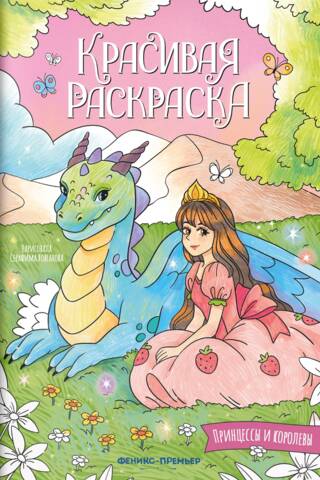 Beautiful coloring page. Princesses and queens.