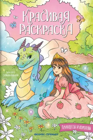 Beautiful coloring page. Princesses and queens.
