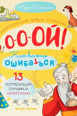 13 потрясающих случайных изобретений. Энциклопедия первых открытий