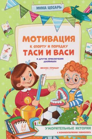 Мотивация к спорту и порядку Таси и Васи и другие приключения двойняшек