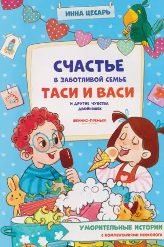 Happiness in the caring family of Tasya and Vasya and other feelings of the twins