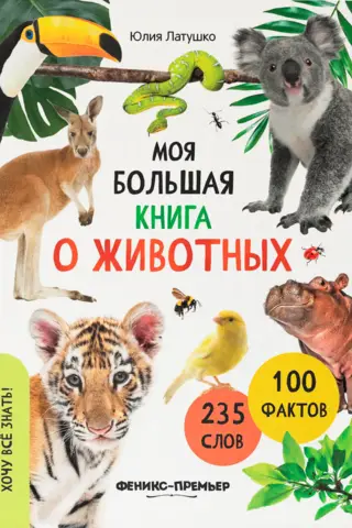 My Big Book of Animals