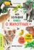 Моя большая книга о животных