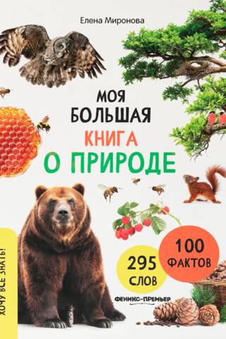 My Big Book of Nature