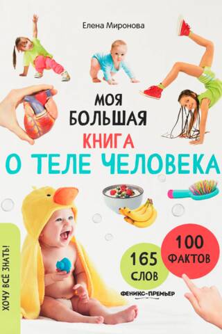 My Big Book About the Human Body