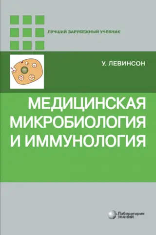 Медицинская микробиология и иммунология