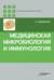 Медицинская микробиология и иммунология
