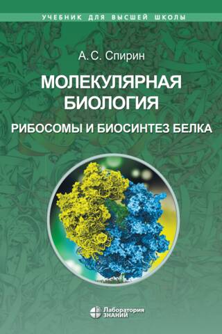 Molecular Biology. Ribosomes and Protein Biosynthesis