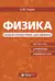 Физика. Новый справочник школьника