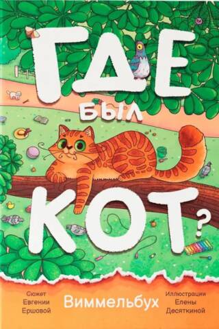 Where was the cat? Wimmelbuch