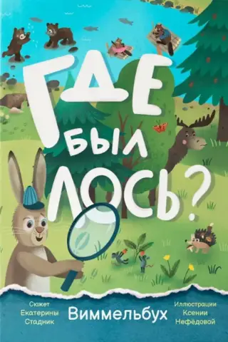 Где был лось? Виммельбух