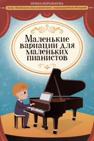 Маленькие вариации для маленьких пианистов