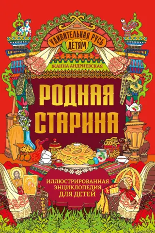 Родная старина: иллюстрированная энциклопедия для детей