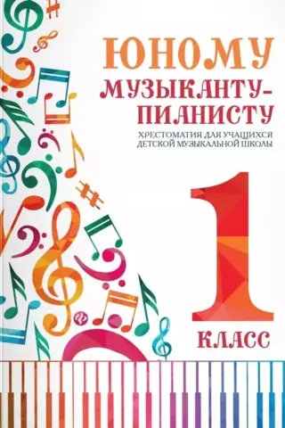 Юному музыканту-пианисту. Хрестоматия для учащихся детской музыкальной школы. 1 класс