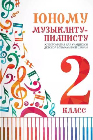 For the Young Pianist. A Reader for Students of the Children's Music School. Grade 2