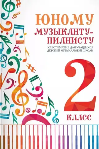 Юному музыканту-пианисту. Хрестоматия для учащихся детской музыкальной школы. 2 класс