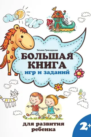 A Big Book of Games and Activities for Child Development: Ages 2+