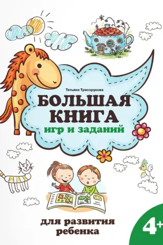 A Big Book of Games and Activities for Child Development: Ages 4+