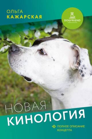 Jaunā kinoloģija: pilnīgs koncepcijas apraksts