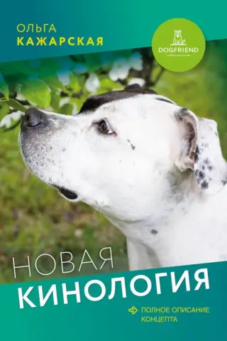 Новая кинология. Полное описание концепта
