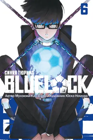 Blue lock: Синяя тюрьма. Книга 6